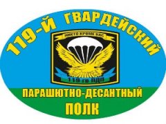 119 полк ВДВ