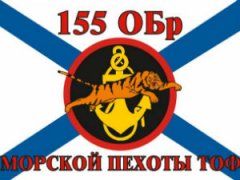 155 бригада морской пехоты