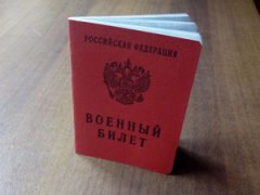 Военный билет