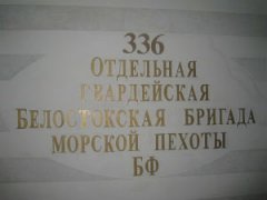 336 ОБРМП Балтийского флота