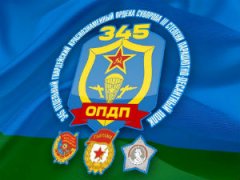 345 полк ВДВ