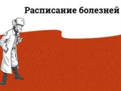 Расписание болезней