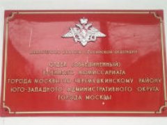 Черемушинский военкомат