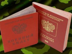 Военный билет и паспорт