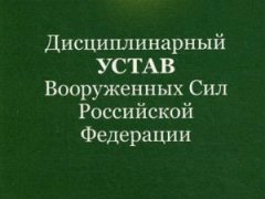 Дисциплинарный устав ВС РФ