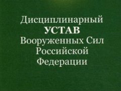 Дисциплинарный устав ВС РФ