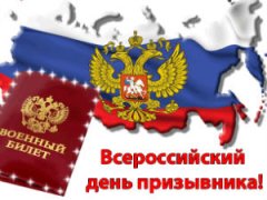 Всероссийский день призывника 