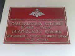 Военкомат Гагаринского района Москвы