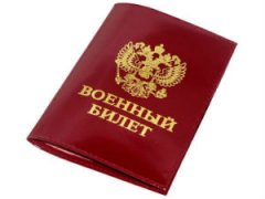 Военный билет