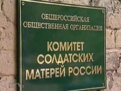 Комитет матерей военнослужащих