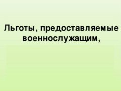 Льготы военнослужащим срочной службы и по контракту, документы для получения