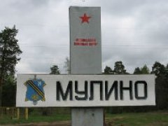 Мулино Нижегородской области