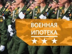 Военная ипотека