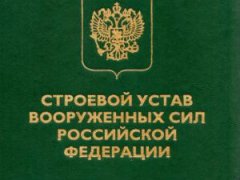 Строевой Устав ВС РФ