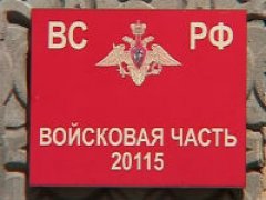 В/Ч 20115