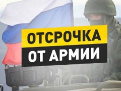 Отсрочка от армии