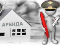 Наем жилья для военнослужащих