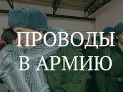 Проводы в армию