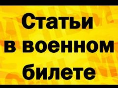 Статьи в военном билете