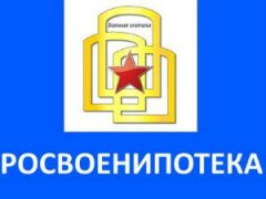 Росвоенипотека