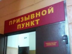 Призывной пункт