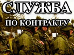 Служба по контракту
