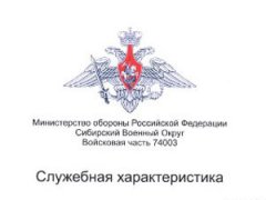 Служебная Характеристика На Военнослужащего: Образец, Для Чего.