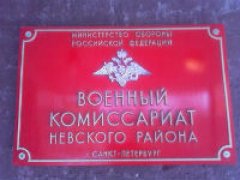 Невский военкомат Санкт-Петербурга