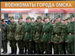 Военкоматы города Омска