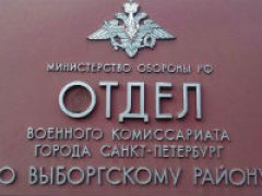 Выборгский военкомат Санкт-Петербурга