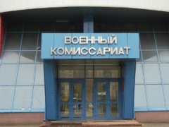 Военный комиссариат